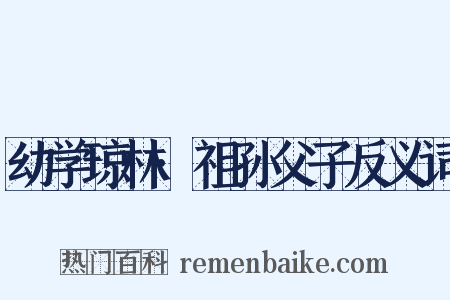 幼学琼林·祖孙父子反义词是什么意思的图片